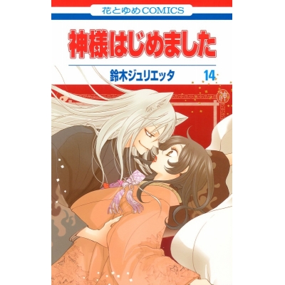 【コミック】神様はじめました(14)