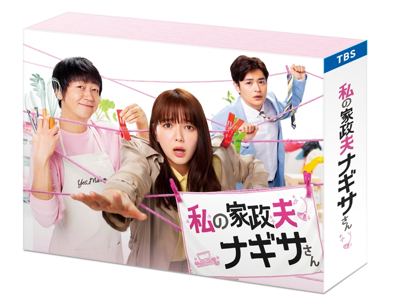 【DVD】ドラマ 私の家政夫ナギサさん DVD-BOX