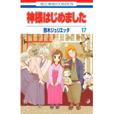 【コミック】神様はじめました(17)