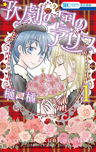 【コミック】歌劇の国のアリス(1)