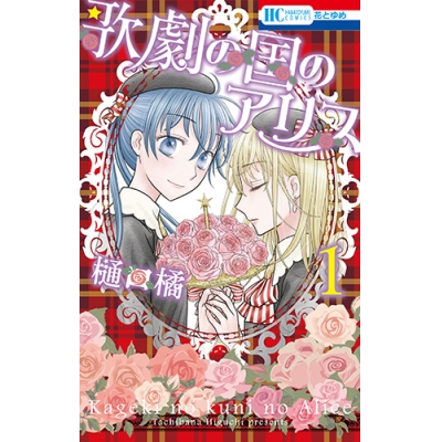 コミック 歌劇の国のアリス 1 アニメイト コミック 歌劇の国のアリス 1 アニメイト