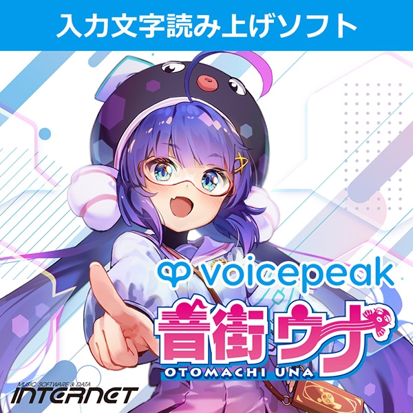 【データ販売】VOICEPEAK 音街ウナ ＜PCダウンロード＞(INTERNET)