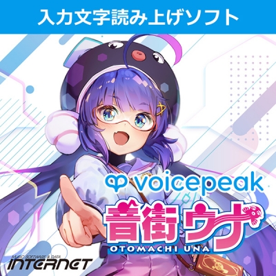 【データ販売】VOICEPEAK 音街ウナ <PCダウンロード>(INTERNET)
