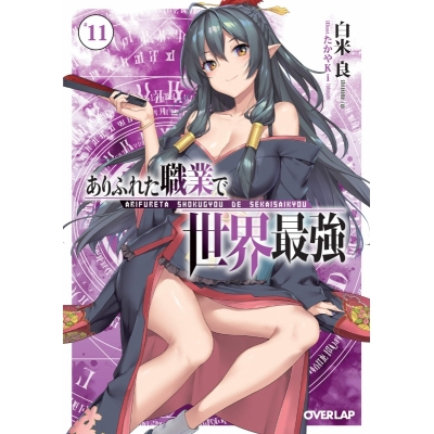 【ポイント還元版(10%)】【小説】ありふれた職業で世界最強 1~11巻セット