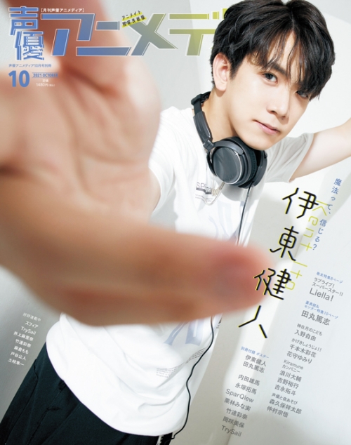 雑誌 声優アニメディア 21年10月号 アニメイト限定版 アニメイト限定表紙仕様 アニメイト