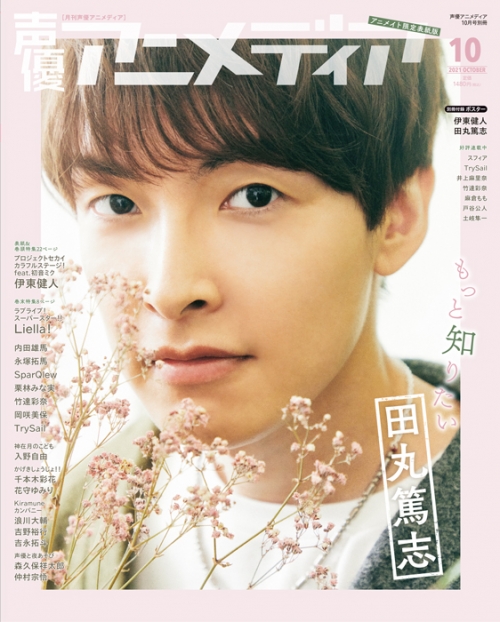 雑誌 声優アニメディア 21年10月号 アニメイト限定版 アニメイト限定表紙仕様 アニメイト
