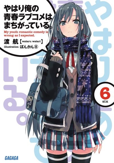 【小説】やはり俺の青春ラブコメはまちがっている。(6)