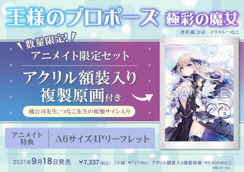 書籍 > 小説 > 【小説】王様のプロポーズ 極彩の魔女 アニメイト限定 