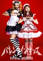 【マキシシングル】トミタ栞 feat. Ladybeard/バレンタイン・キッス 初回生産限定盤 DVD付の画像