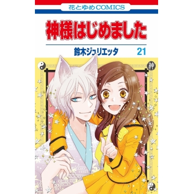【コミック】神様はじめました(21) 通常版