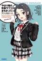 【小説】やはり俺の青春ラブコメはまちがっている。 アンソロジー(2) オンパレードの画像