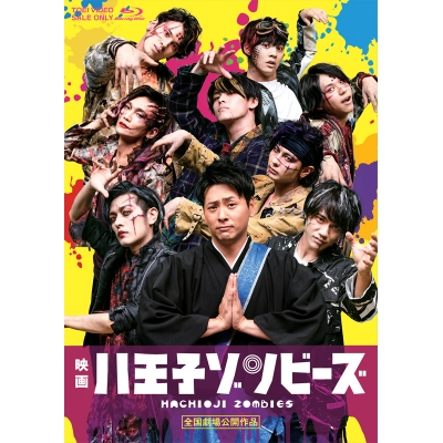 【Blu-ray】映画 八王子ゾンビーズ