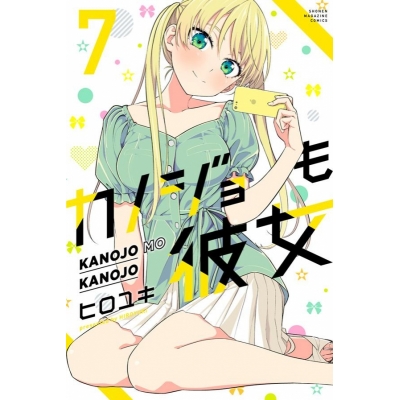 【ポイント還元版( 6%)】【コミック】カノジョも彼女 1~7巻セット