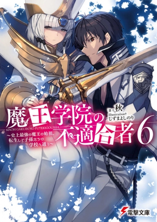 小説 魔王学院の不適合者 史上最強の魔王の始祖 転生して子孫たちの学校へ通う 6 アニメイト