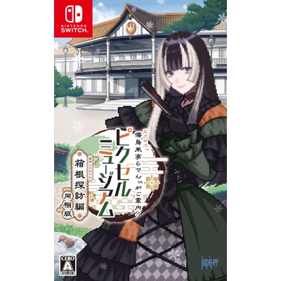 【NS】ピクロス 儒烏風亭らでんがご案内!ピクセルミュージアム ―箱根探訪編 同梱版―