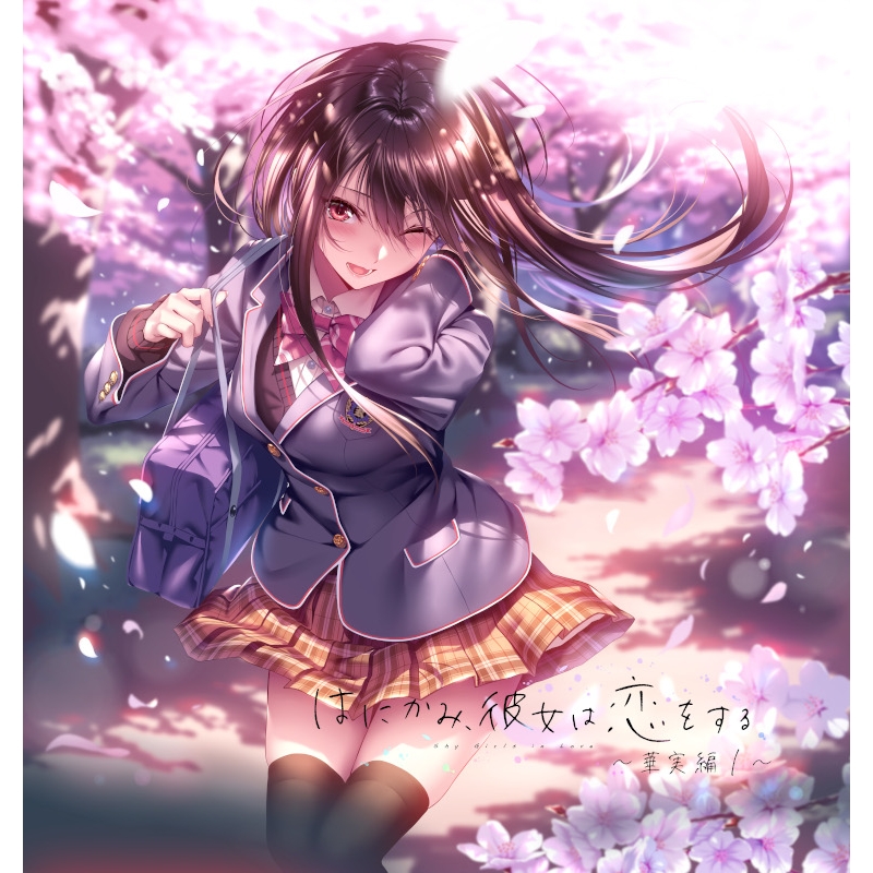 ドラマcd ドラマcd はにかみ 彼女は恋をする 華実編1 アニメイト ドラマcd ドラマcd はにかみ 彼女は恋をする 華実編1 アニメイト