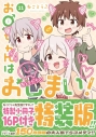 【コミック】お兄ちゃんはおしまい!(11) 特装版の画像
