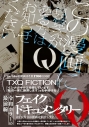 【コミック】Q この漫画に見覚えがある方はお知らせください 通常版の画像