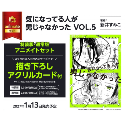 【コミック】気になってる人が男じゃなかった(5) 特装版 アニメイトセット【描き下ろしアクリルカード付き】