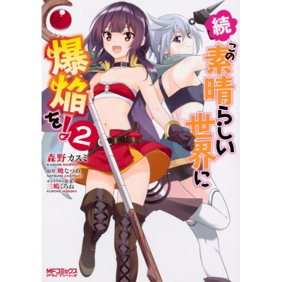 【コミック】続・この素晴らしい世界に爆焔を!(2)