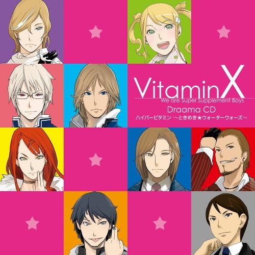 ドラマCD】VitaminX ドラマCD ハイパービタミン～ときめき☆ウォーター 