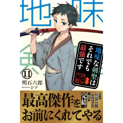 【小説】地味な剣聖はそれでも最強です(11)