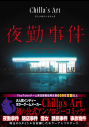 【コミック】夜勤事件 Chilla's Art アンソロジーコミックの画像