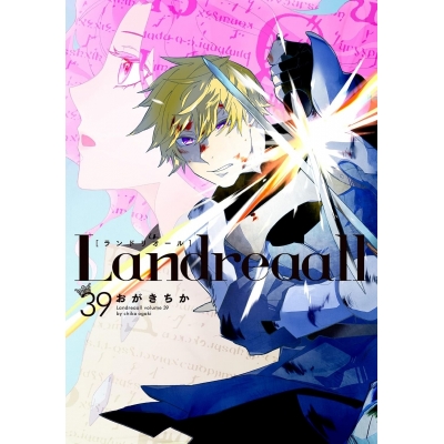 【コミック】Landreaall-ランドリオール-(39) 通常版