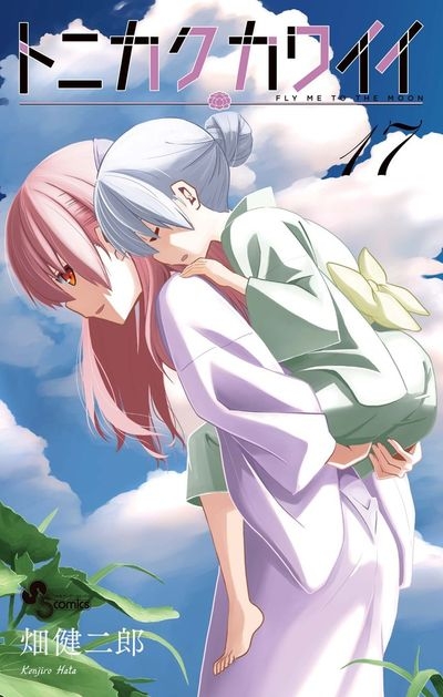 【ポイント還元版(10%)】【コミック】トニカクカワイイ 1～17巻セット