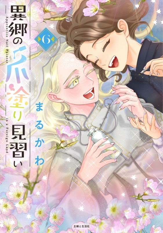 【コミック】異郷の爪塗り見習い(6)