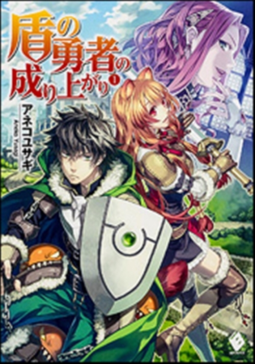 小説 盾の勇者の成り上がり 1 アニメイト