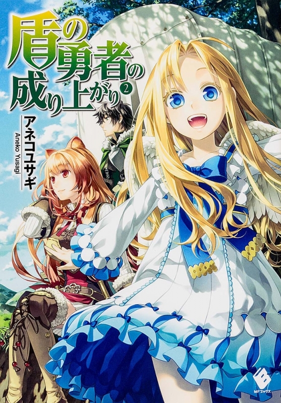 盾の勇者の成り上がり2巻の表紙