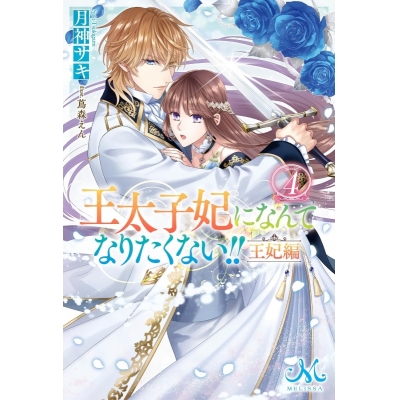 【小説】王太子妃になんてなりたくない!! 王妃編(4)
