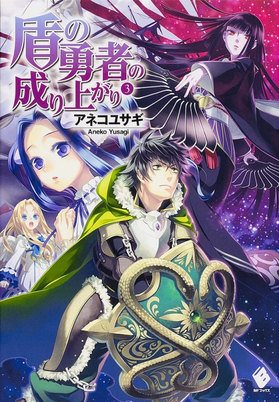 盾の勇者の成り上がり3巻の表紙