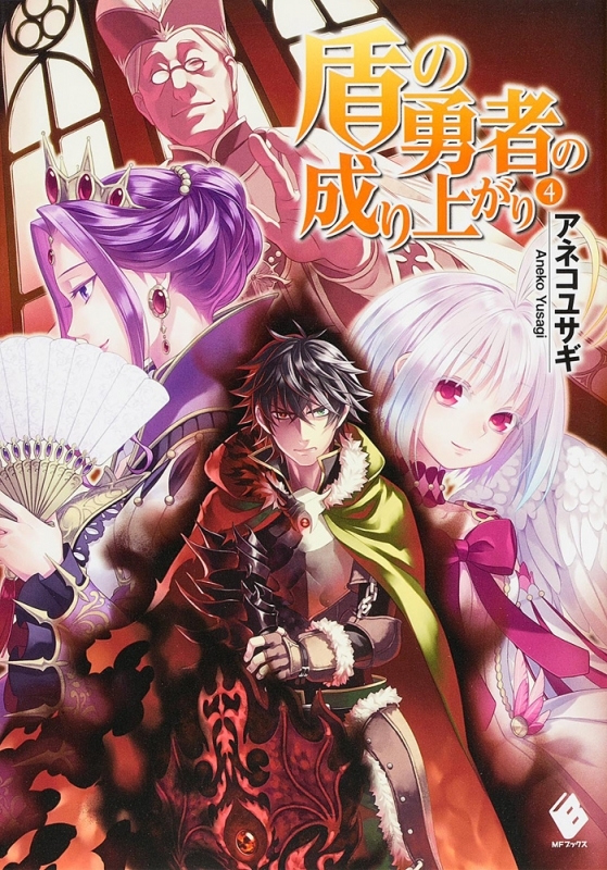 盾の勇者の成り上がり4巻の表紙