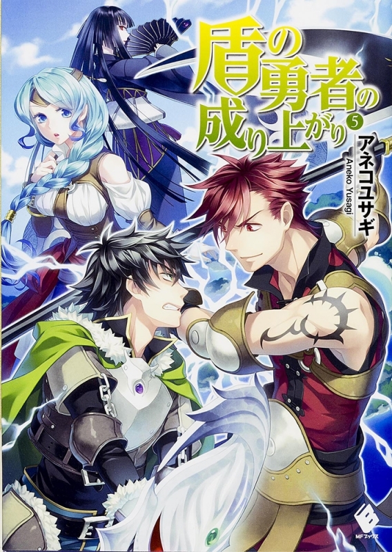 盾の勇者の成り上がり5巻の表紙