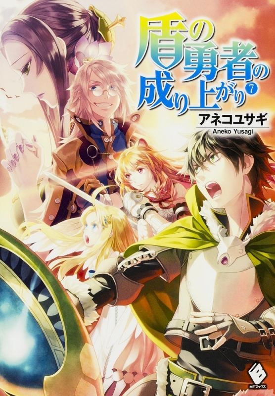 盾の勇者の成り上がり7巻の表紙