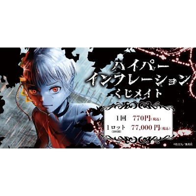 【くじメイト】ハイパーインフレーション くじメイト