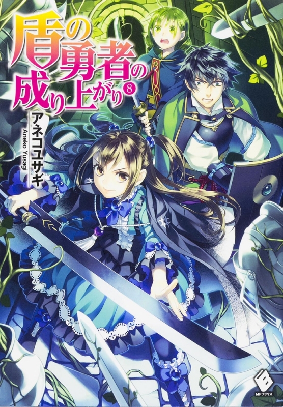 【小説】盾の勇者の成り上がり(8)