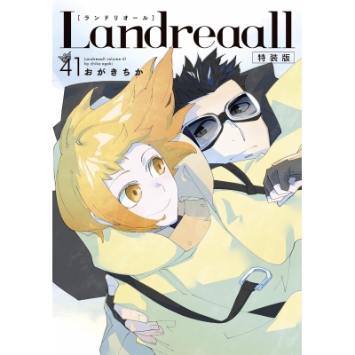 【コミック】Landreaall-ランドリオール-(41) 特装版