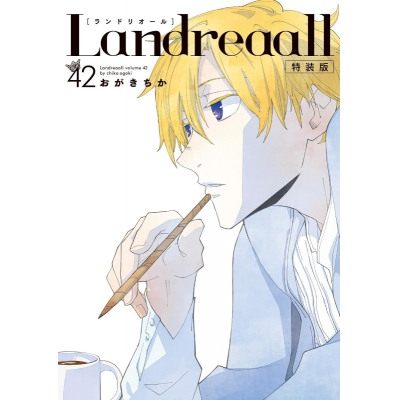 【コミック】Landreaall-ランドリオール-(42) 特装版