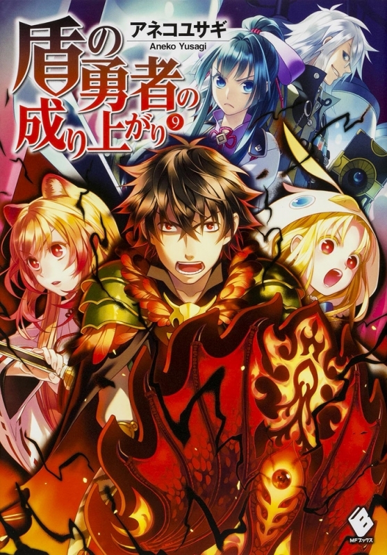 盾の勇者の成り上がり9巻の表紙
