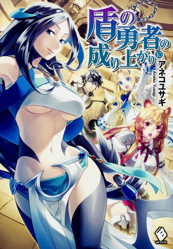 【小説】盾の勇者の成り上がり(10)