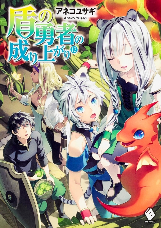 盾の勇者の成り上がり12巻の表紙