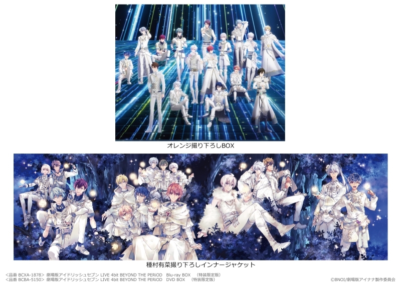 【Blu-ray】劇場版 アイドリッシュセブン LIVE 4bit BEYOND THE PERiOD Blu-ray BOX 特装限定版 アニメイト限定セット
