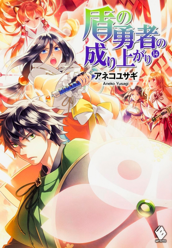 盾の勇者の成り上がり14巻の表紙