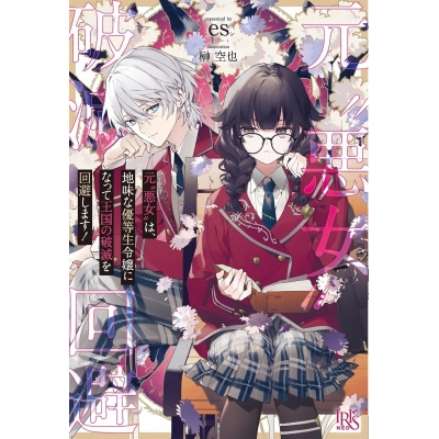 【小説】元”悪女”は、地味な優等生令嬢になって王国の破滅を回避します!