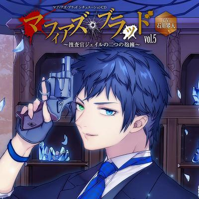 ドラマcd マフィアズ ブラッド 捜査官ジェイルの二つの抱擁 Vol 05 Cv 石川界人 アニメイト