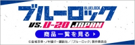 ブルーロック