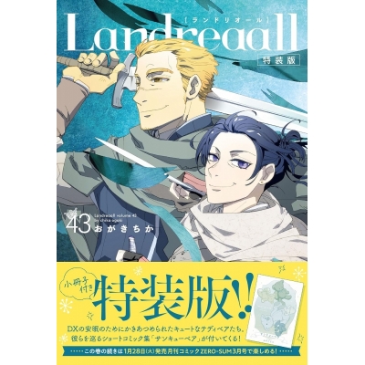 【コミック】Landreaall-ランドリオール-(43) 特装版